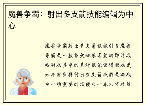 魔兽争霸:射出多支箭技能编辑为中心