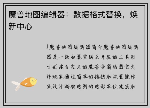 魔兽地图编辑器:数据格式替换,焕新中心