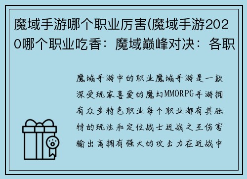 魔域手游哪个职业厉害(魔域手游2020哪个职业吃香:魔域巅峰对决:各职业霸主争锋)