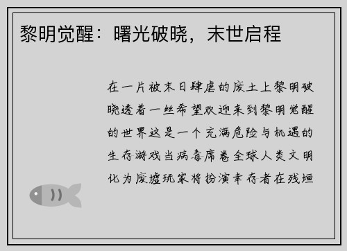 黎明觉醒:曙光破晓,末世启程