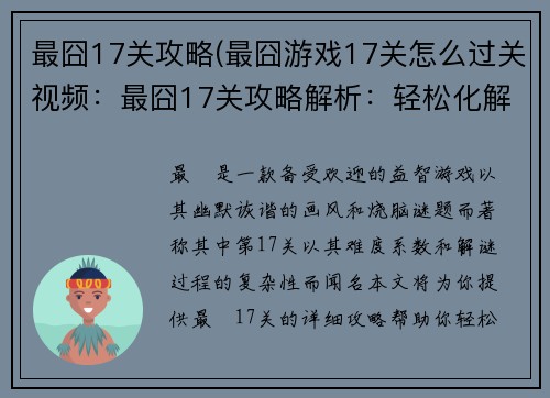 最囧17关攻略(最囧游戏17关怎么过关视频:最囧17关攻略解析:轻松化解烧脑谜题)